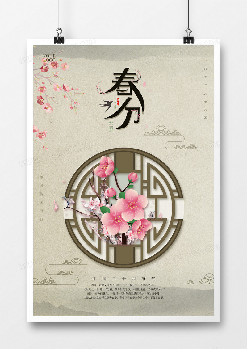 中国风复古春分海报