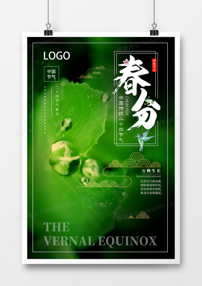 绿色系春分海报
