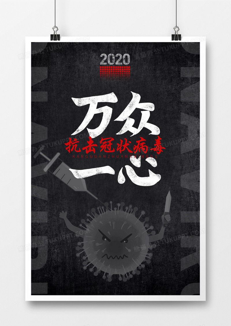 万众一心抗击冠状病毒预防肺炎宣传海报