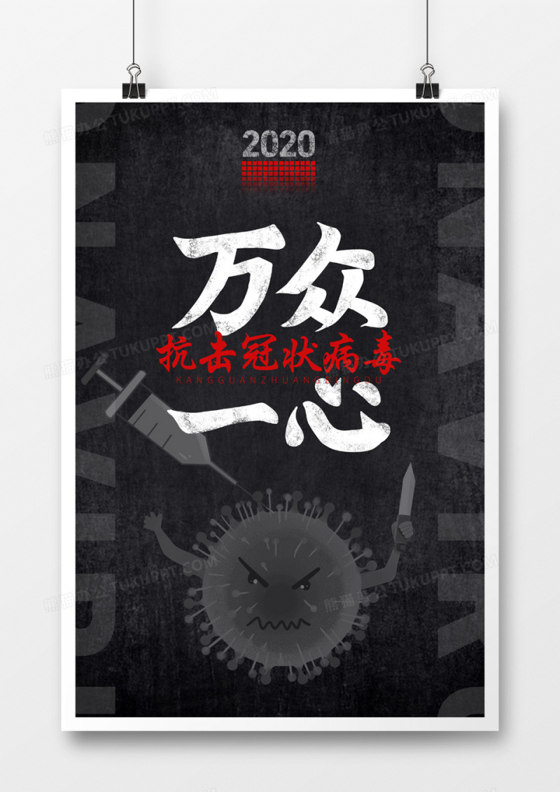 万众一心抗击冠状病毒预防肺炎宣传海报
