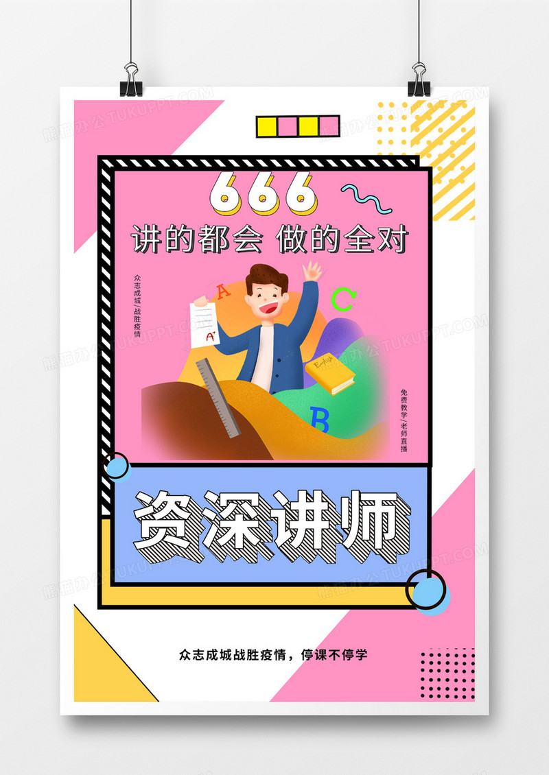 孟菲斯抗击疫情办公线上教学海报