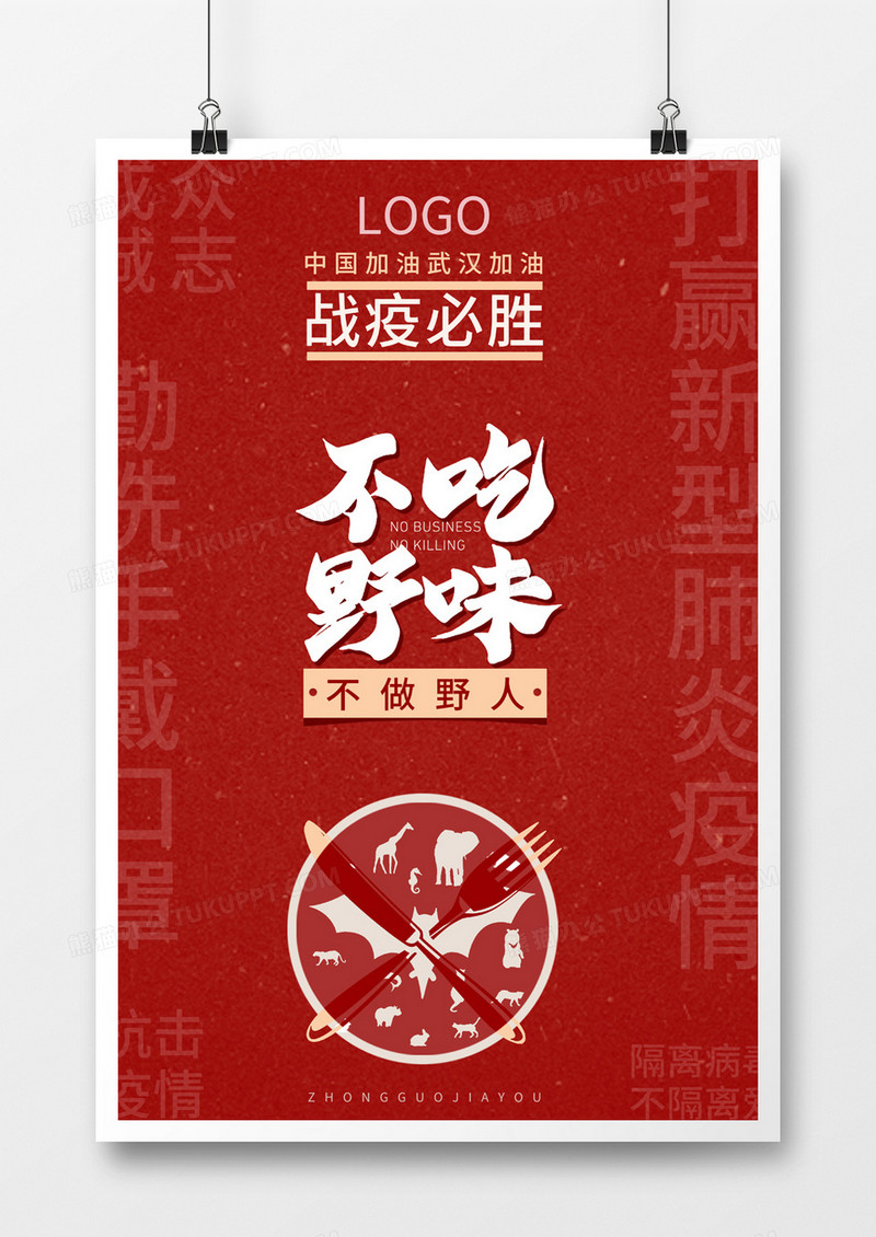 战役必胜不吃野味不做野人抗击肺炎宣传海报