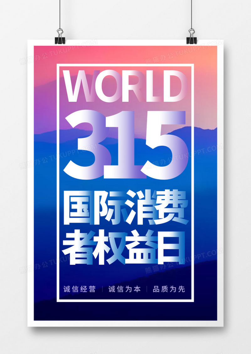 315消费者权益日简约文字海报