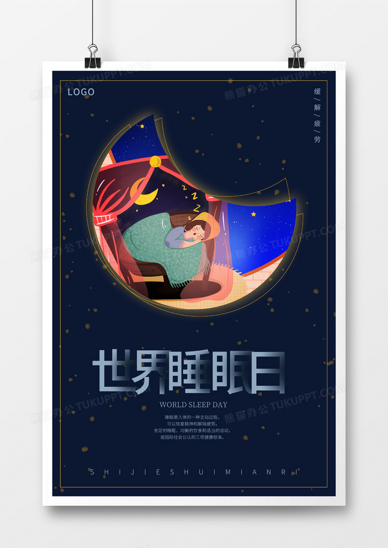 蓝色系世界睡眠日卡通海报