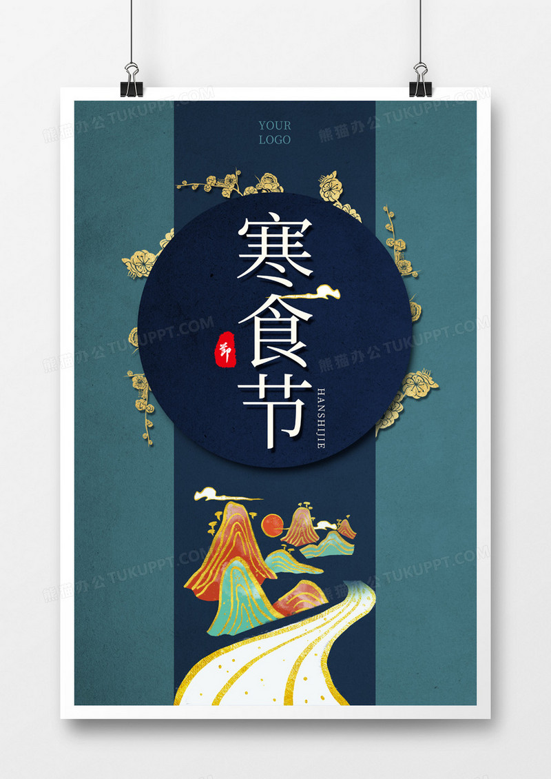 简约中式寒食节海报