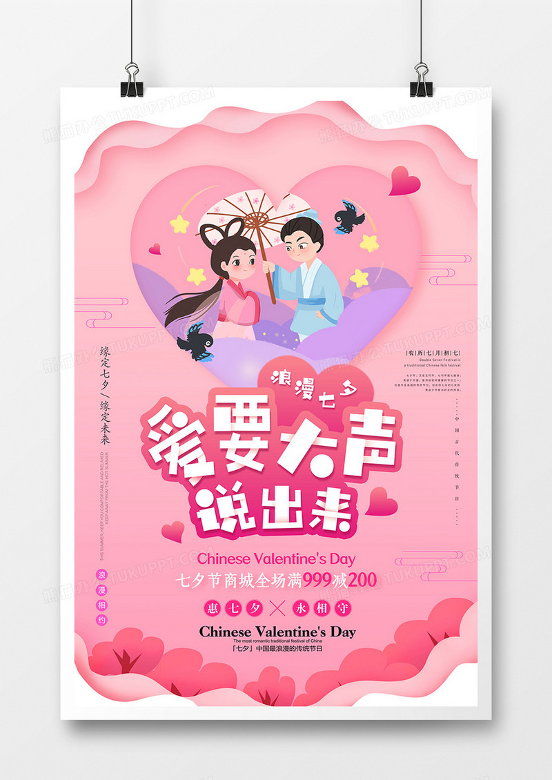 粉色时尚七夕促销海报