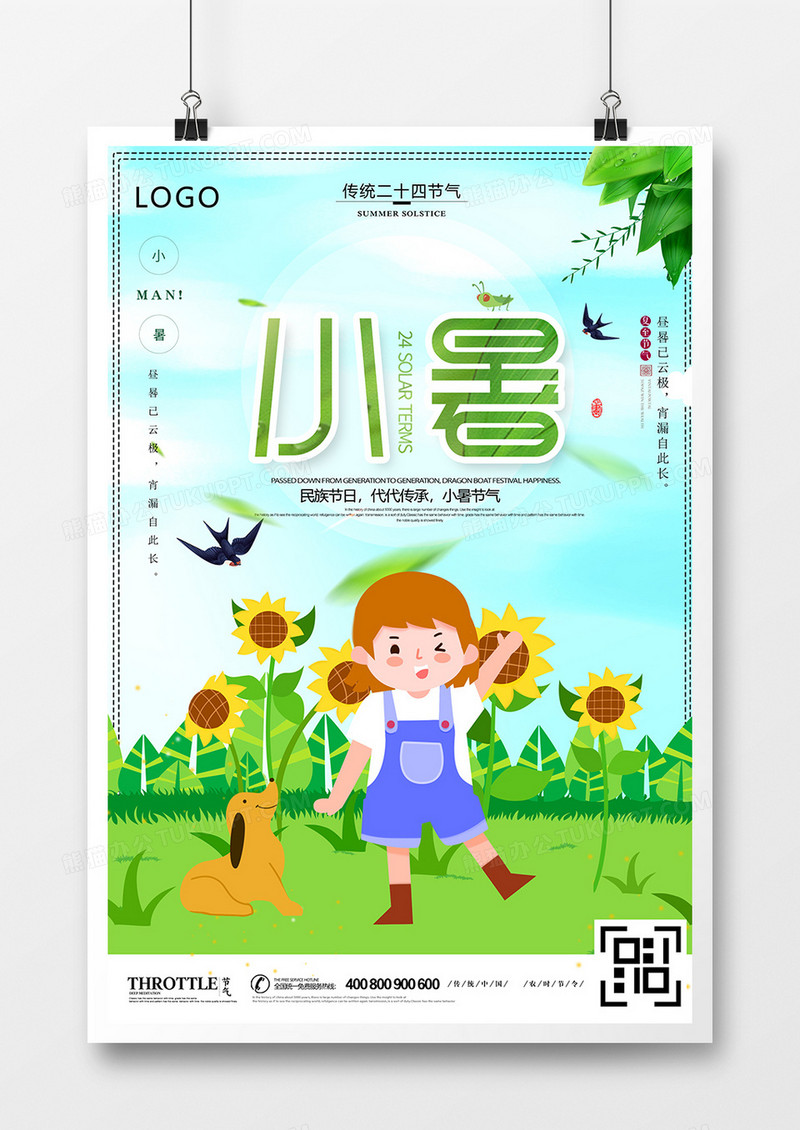 卡通小清新小暑二十四节气海报设计