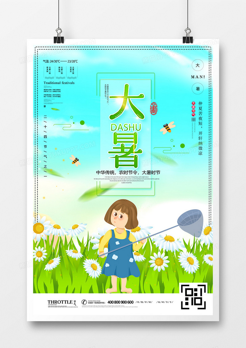 卡通简约小暑二十四节气海报