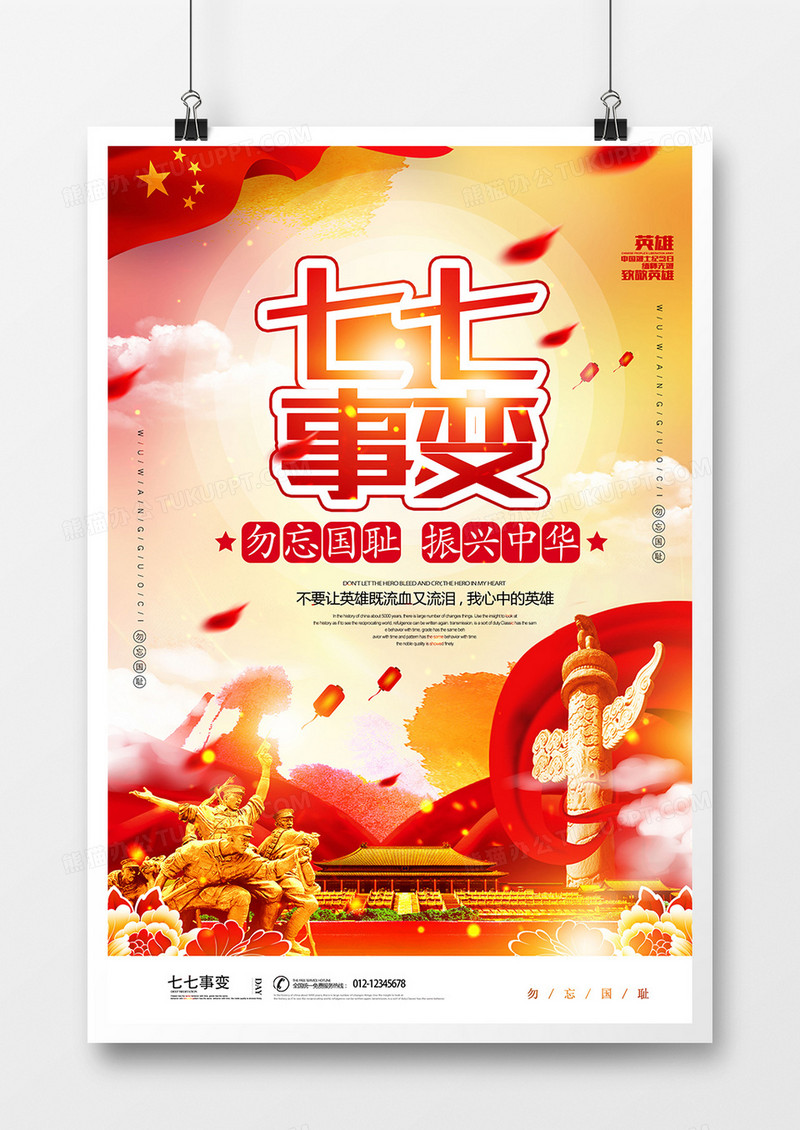 大气中国风七七事变节日海报