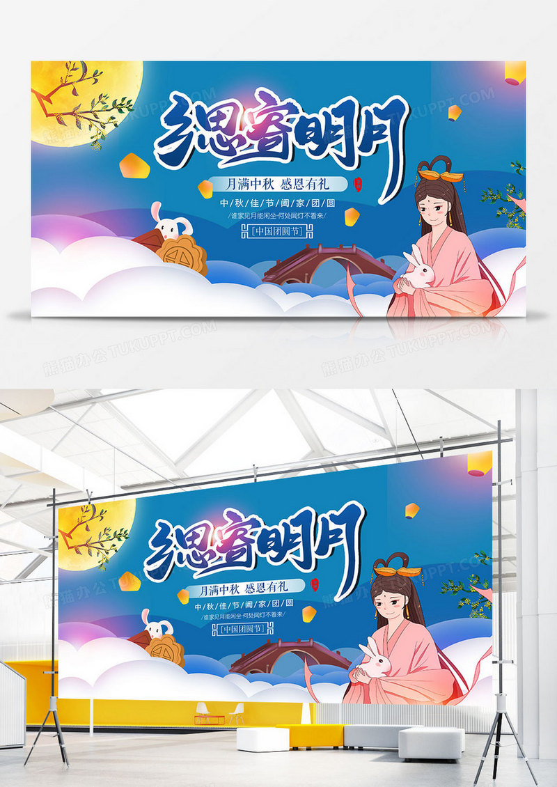 卡通中秋节节日展板
