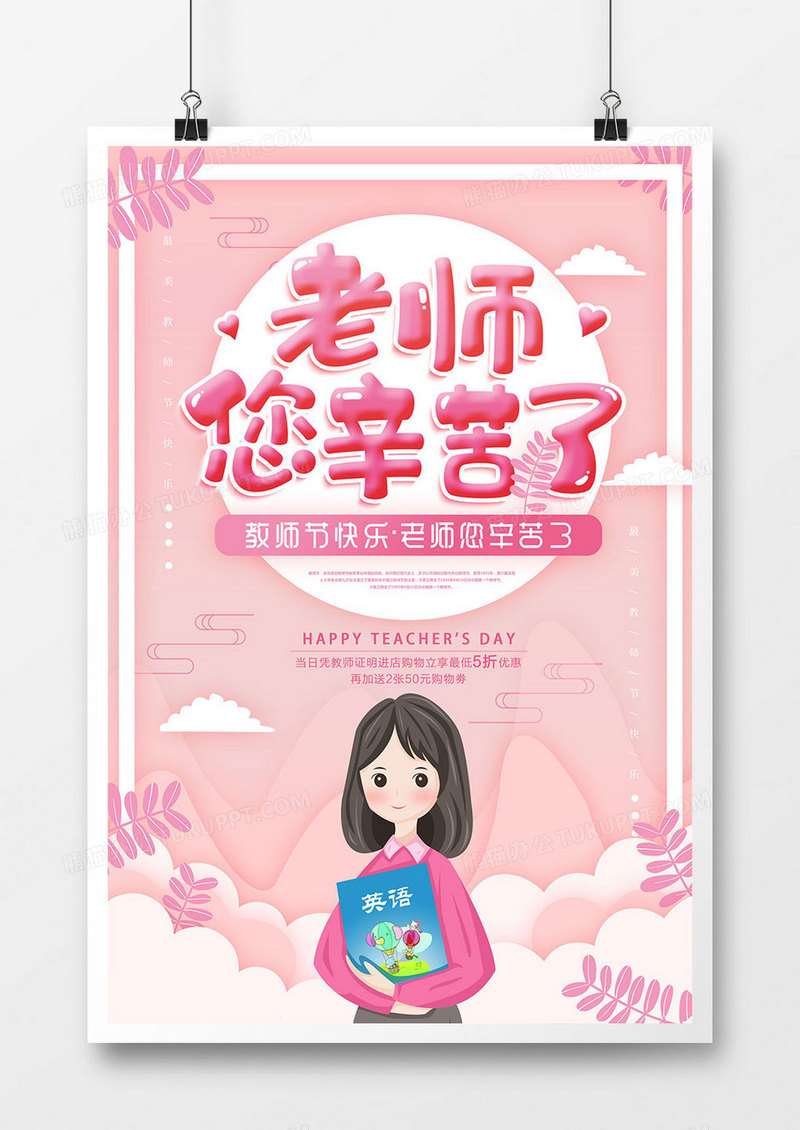 粉色温馨教师节节日海报