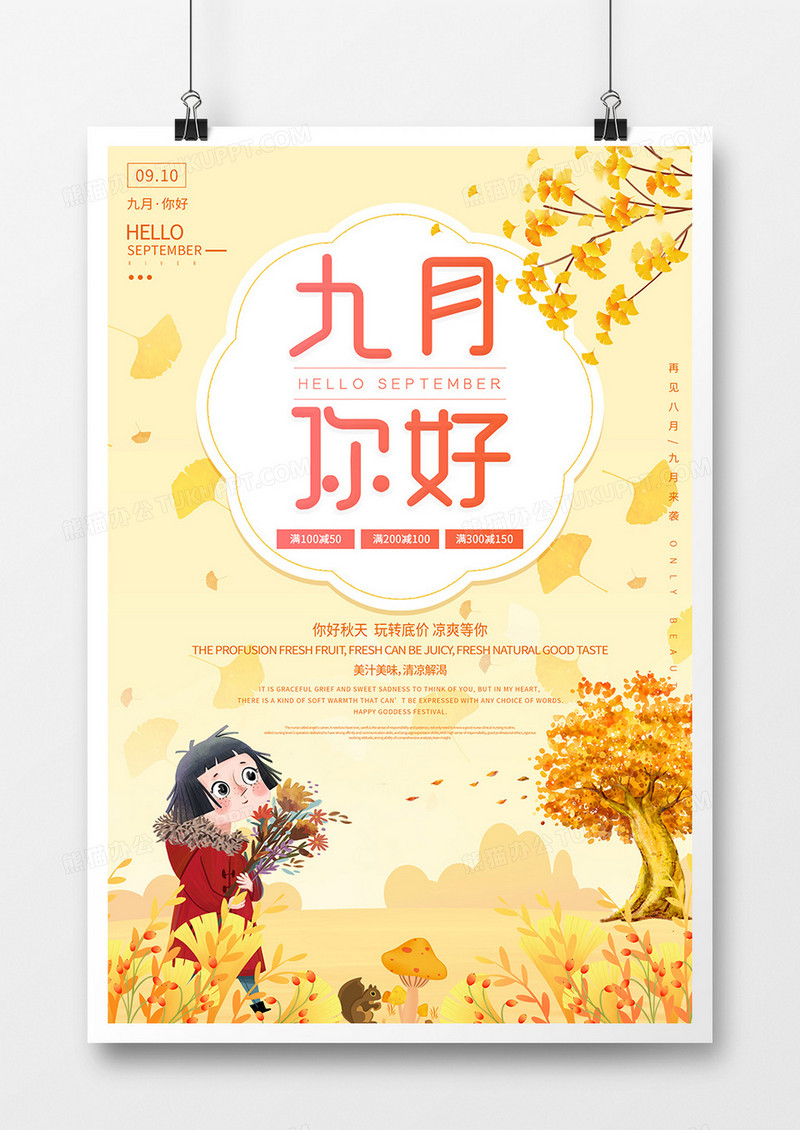可爱卡通风金色秋意9月你好海报