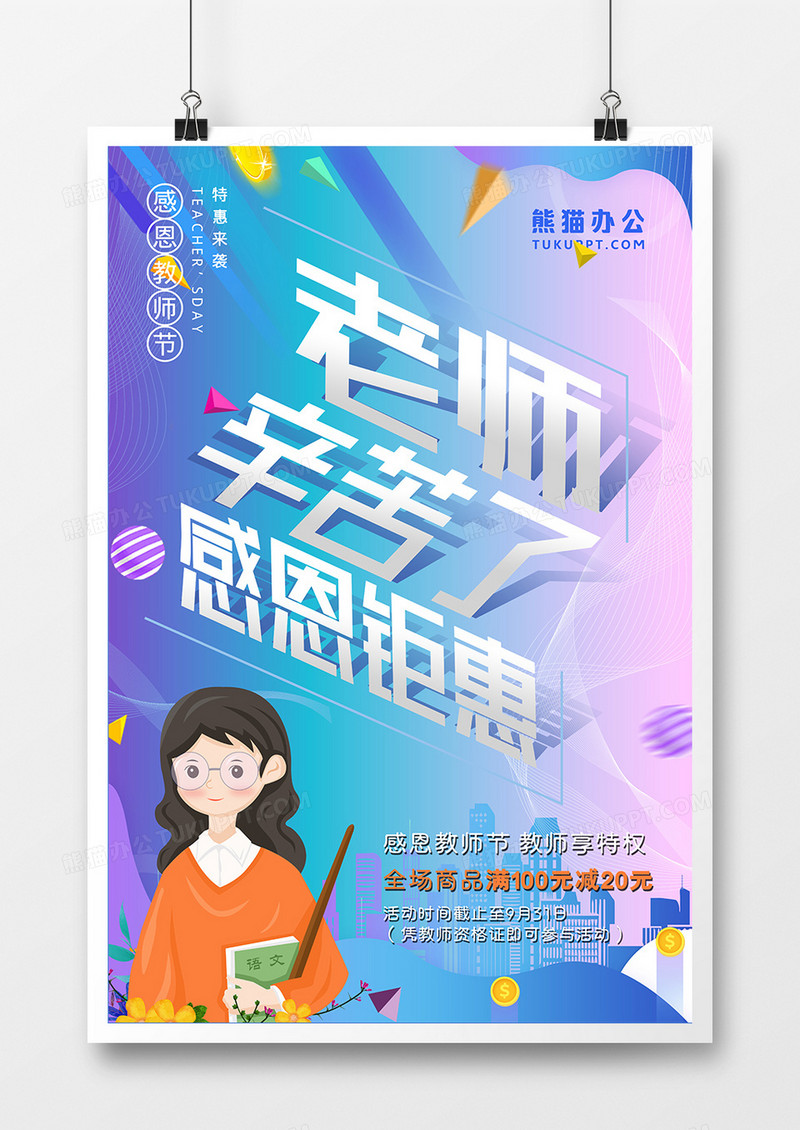 蓝色扁平化教师节促销活动海报