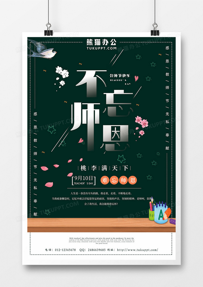 深色简约黑板风格9.10教师节不忘师恩海报