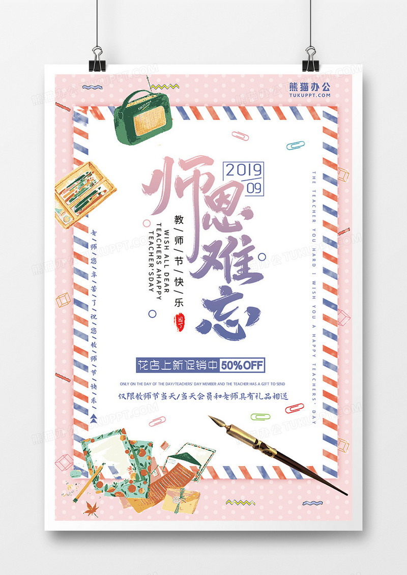 粉色清新师恩难忘促销活动海报