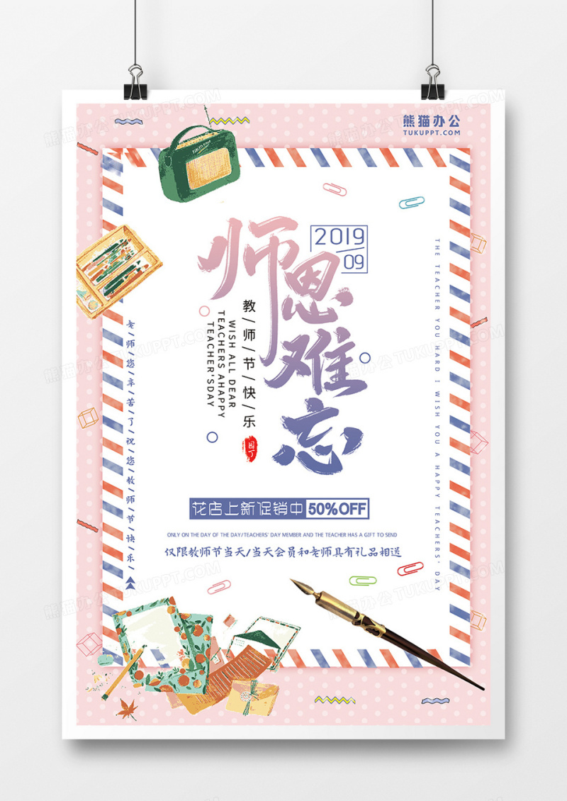 粉色清新师恩难忘促销活动海报
