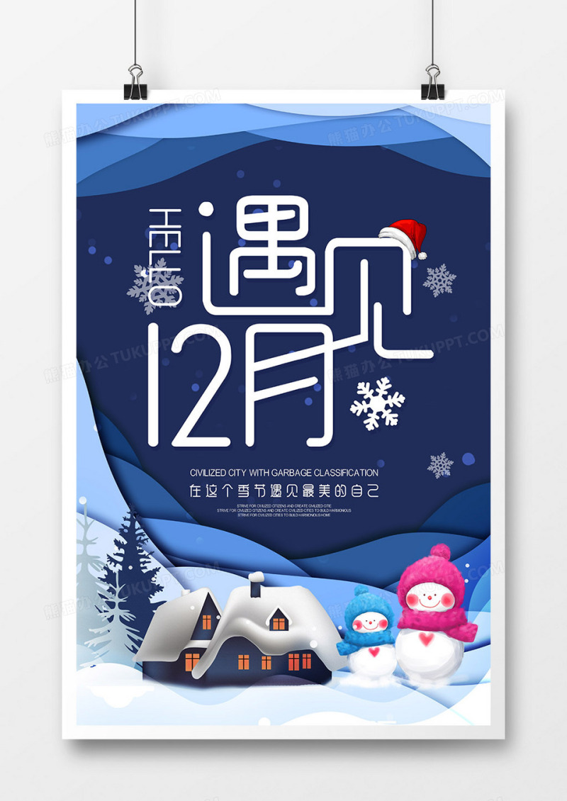 剪纸风冬季遇见十二月十月问候海报