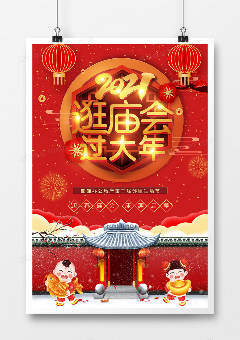 2020新年喜庆逛庙会节日海报