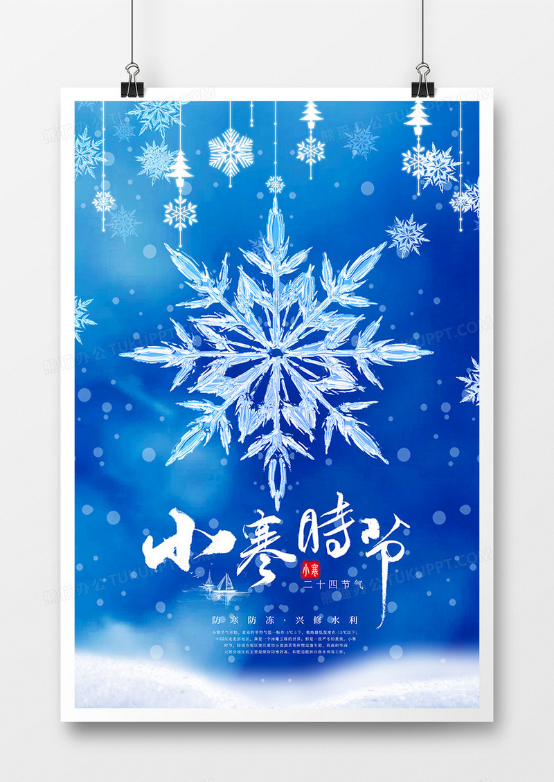冰爽雪花冬天蓝色小寒时节节气海报