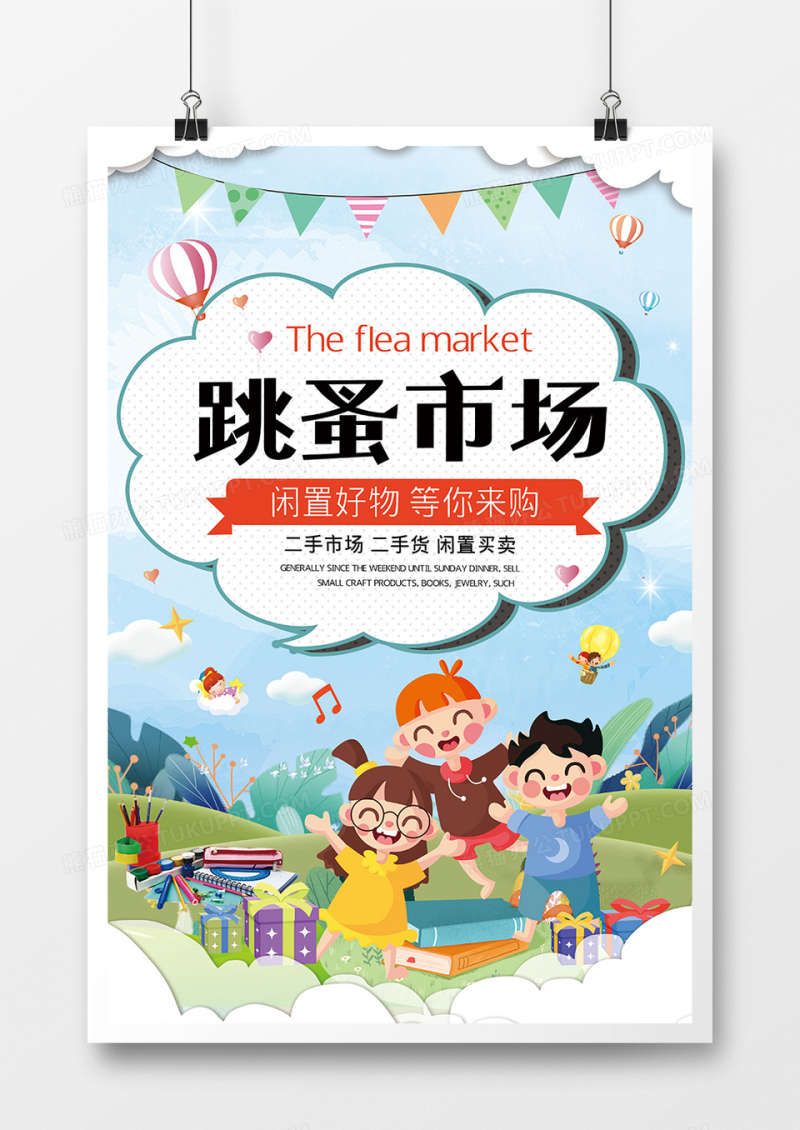 幼儿园跳骚市场卡通创意设计海报