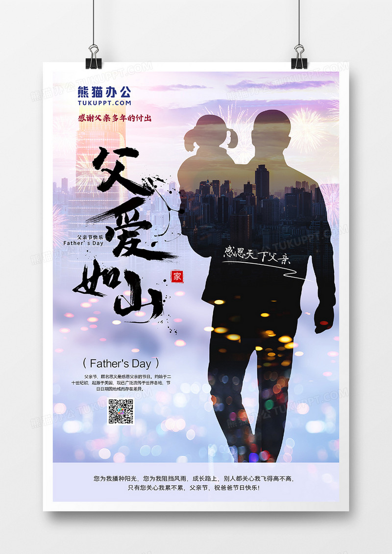 父亲节怀抱女儿城市剪影节日海报
