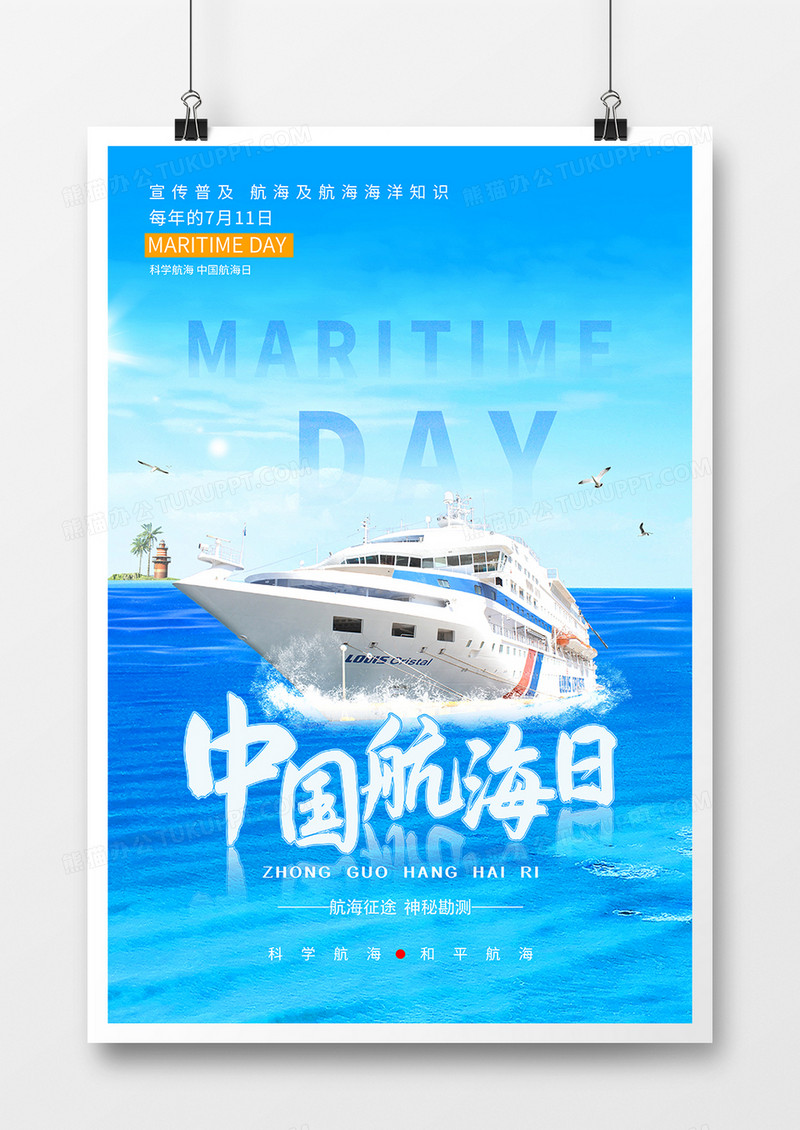 简约风中国航海日节日海报