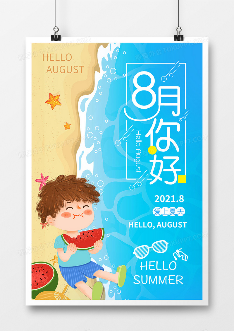 手绘卡通夏日8月你好海报
