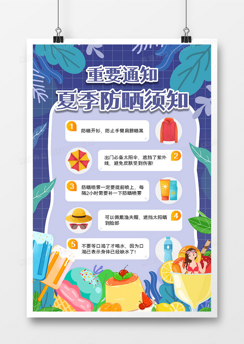 卡通手绘夏季防晒须知海报设计