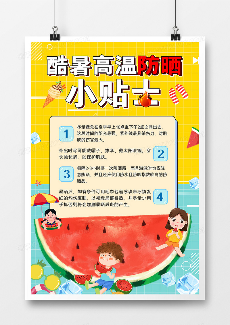 卡通撞色酷暑高温防晒小贴士海报设计