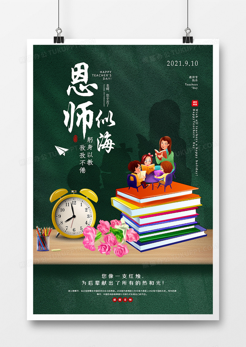 手绘风师恩似海教师节节日海报设计