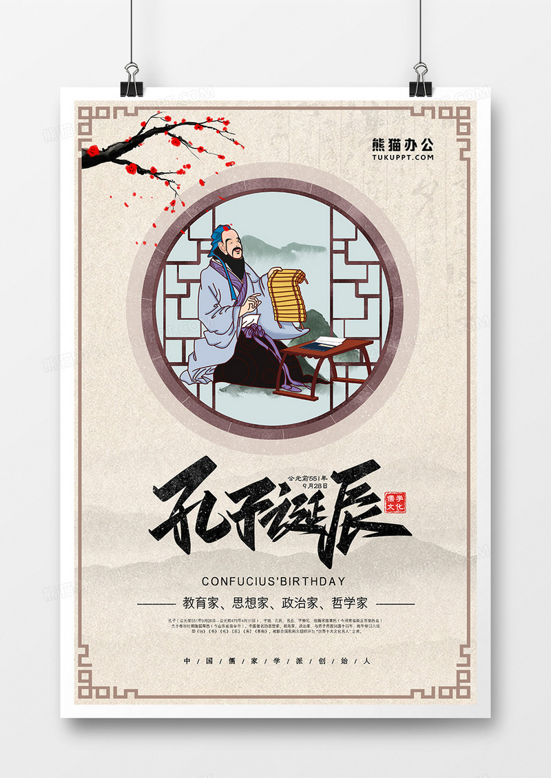 中国古风孔子诞辰日节日海报