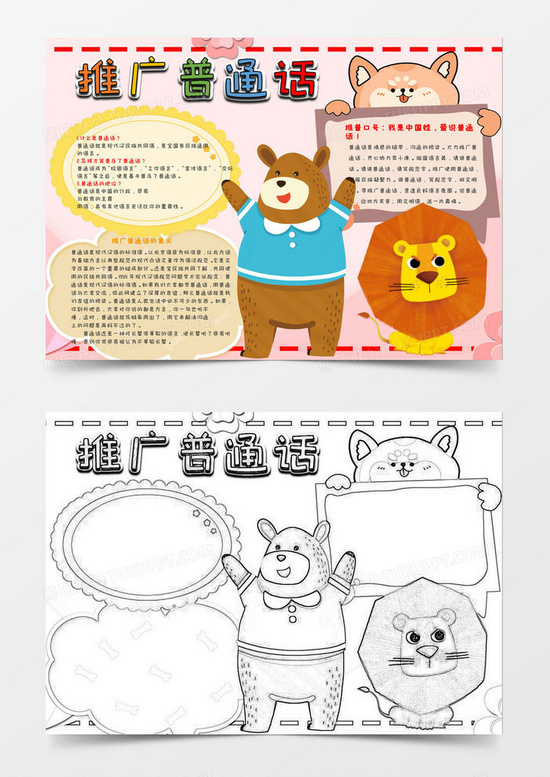 卡通推广普通话小报Word模板