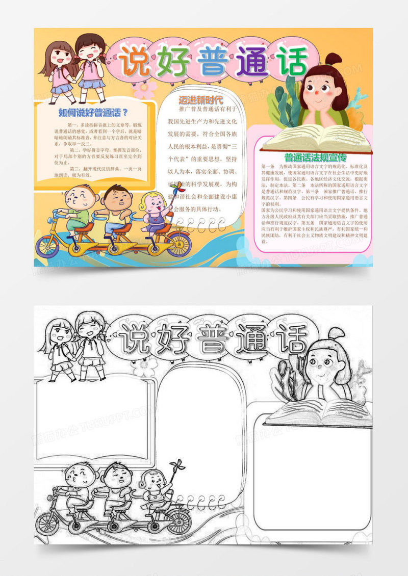 卡通说好普通话语文小报Word模板