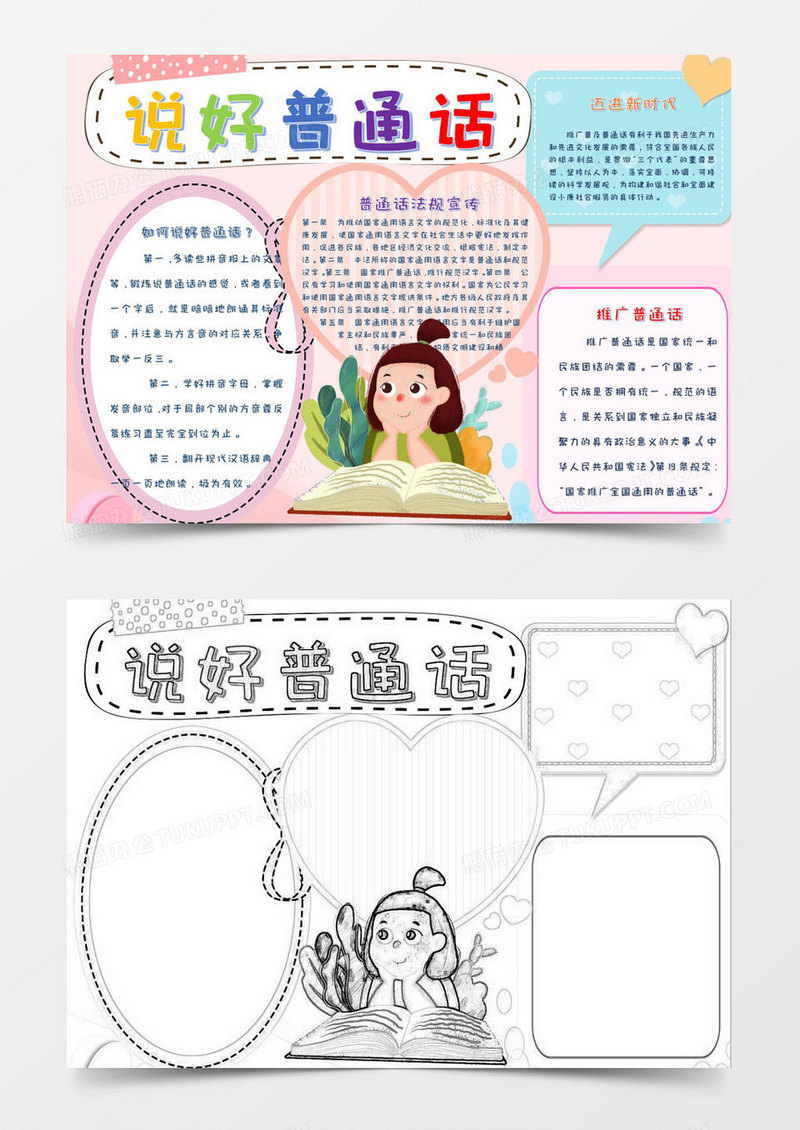 粉色可爱风说好普通话小报Word模板