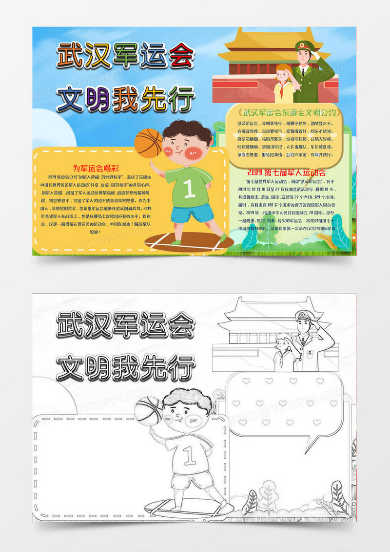 武汉军运会文明我先行Word模板