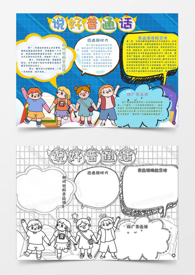 2019彩色卡通儿童推广普通话手抄报小报Word通用模板
