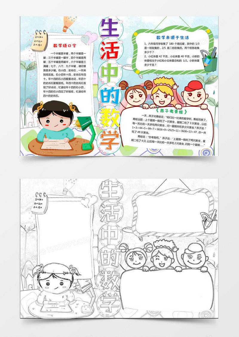 2019年彩色卡通儿童生活与数学通用Word手抄报小报模板