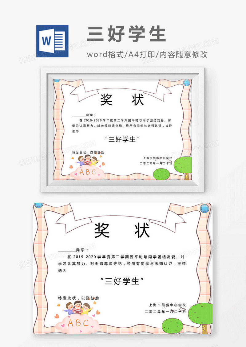 2019粉色卡通三好学生荣誉证书奖状通用Word模板