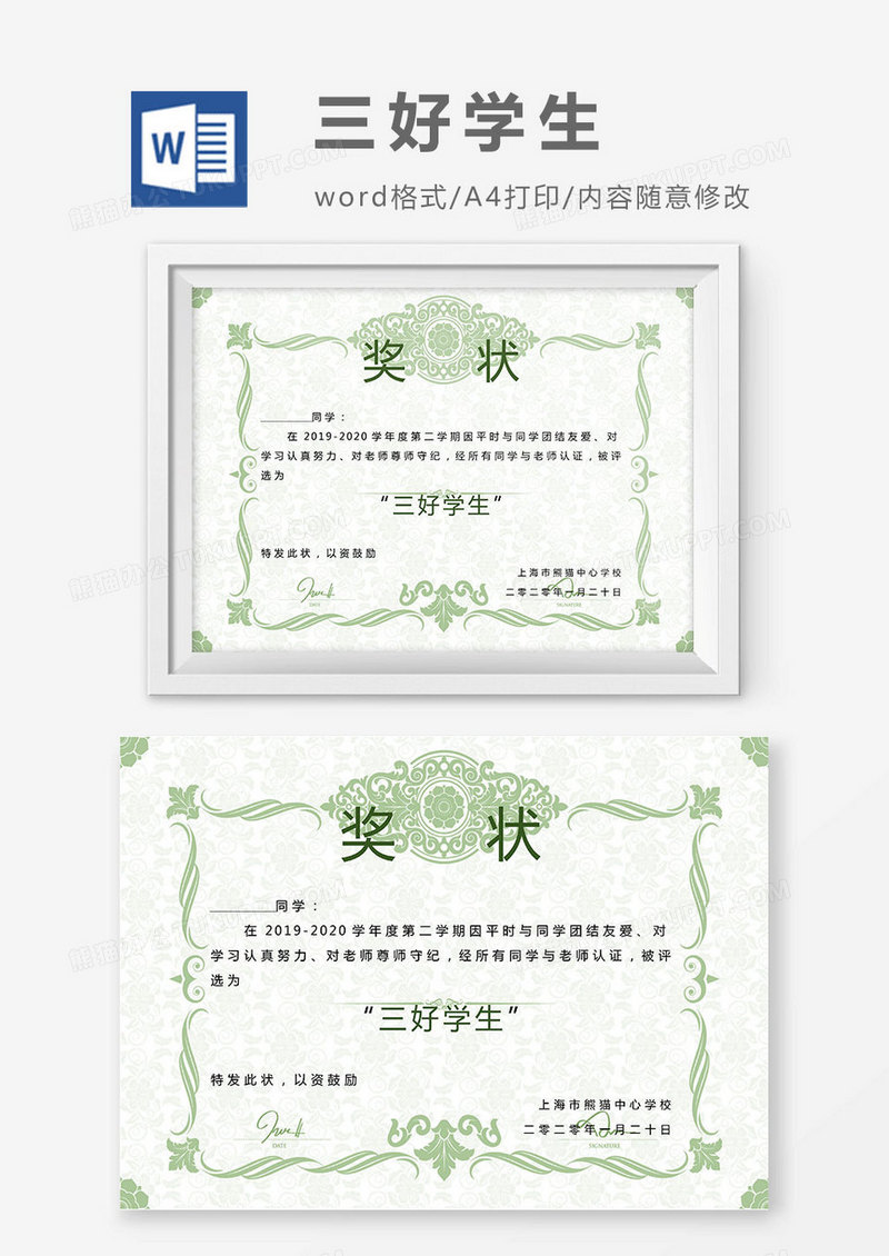 2019绿色淡雅素雅三好学生荣誉证书奖状Word模板