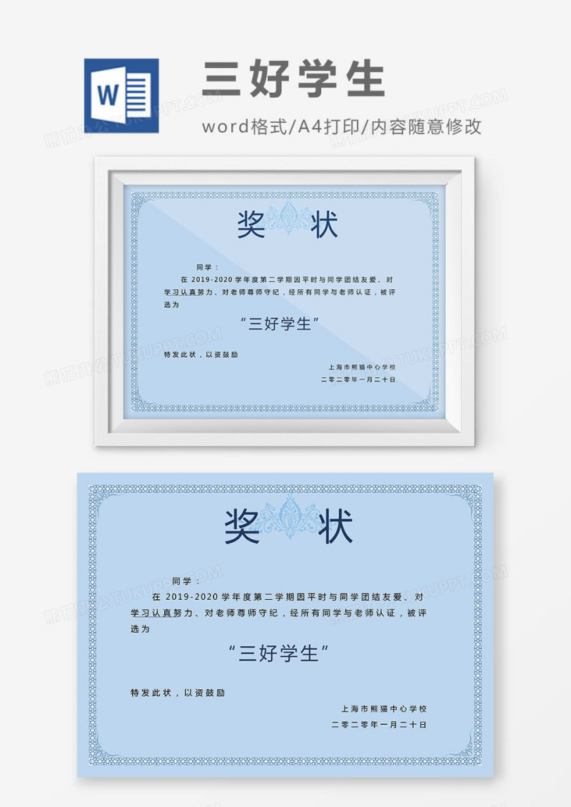 2019蓝色简洁大气纯色学校三好学生荣誉证书奖状通用Word模板