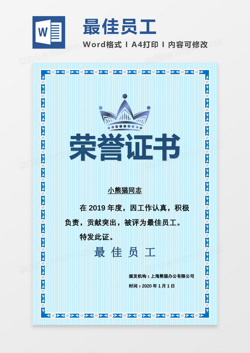 2019年会年终蓝色最佳员工 颁奖奖状Word模板