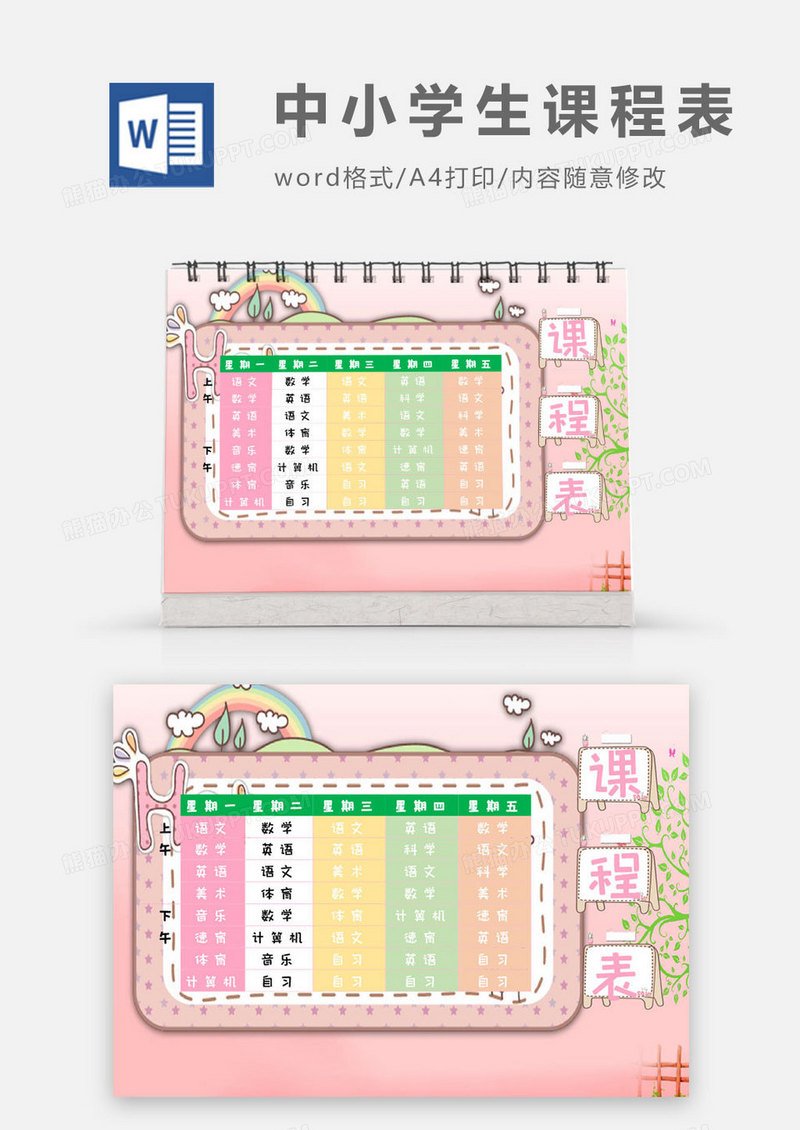 新学期学生粉色卡通课程表 通用 Word 模板