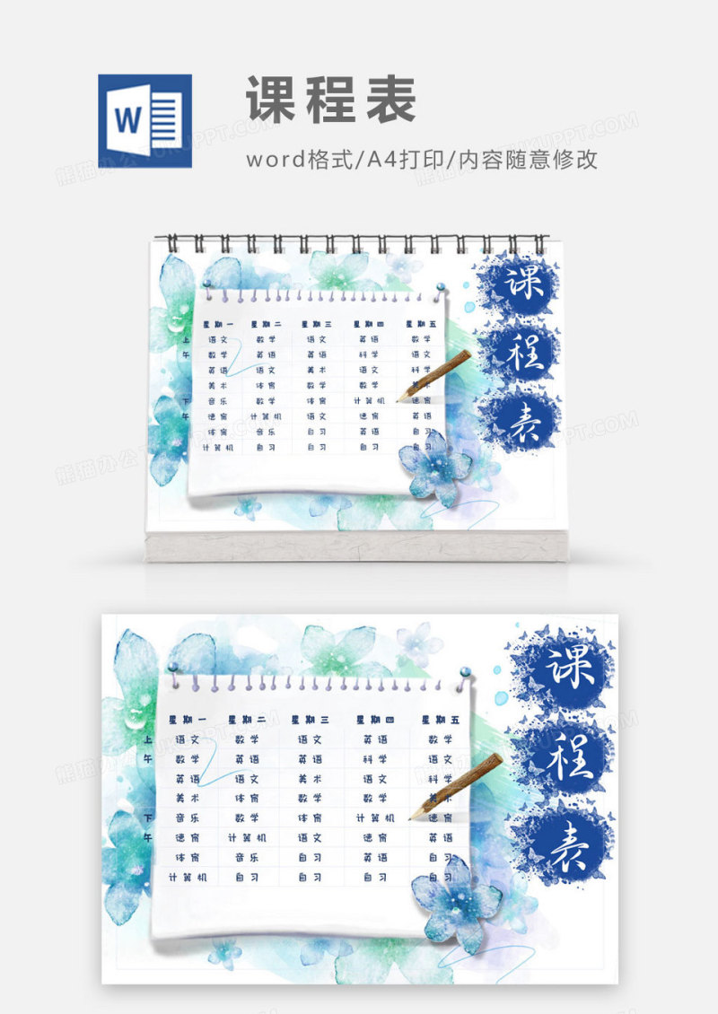 新学期学生水彩花朵课程表设计Word模板