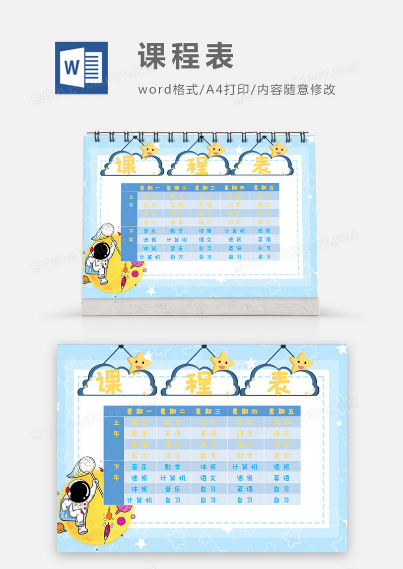 中小学生学校卡通星星蓝色课程表 Word模板