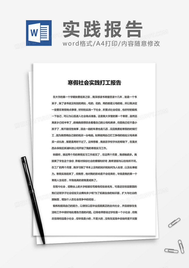 大学生寒假社会实习实践报告 Word模板