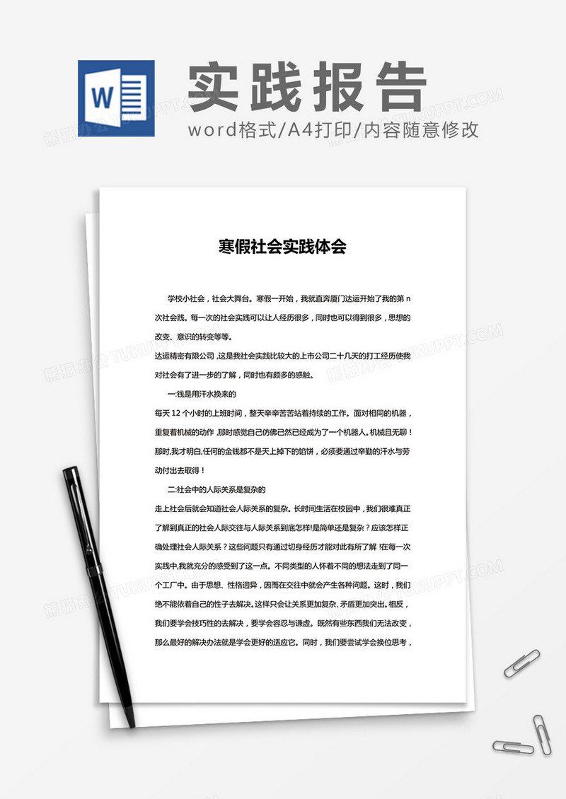 高校大学生寒假社会实践体会 Word模板