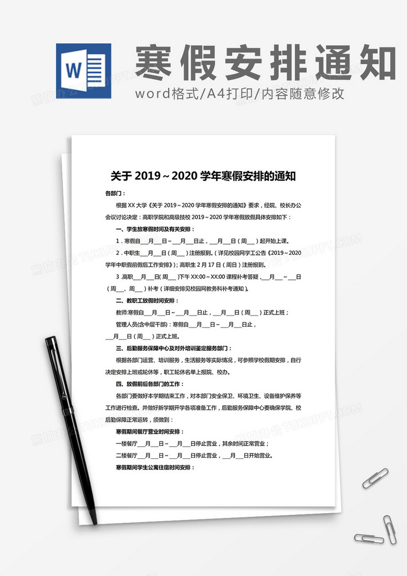 大学寒假安排通知Word模板