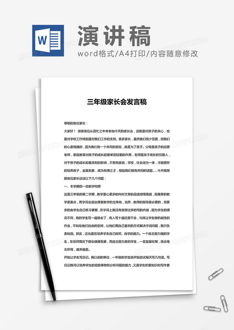 三年级班主任家长会发言稿Word模板