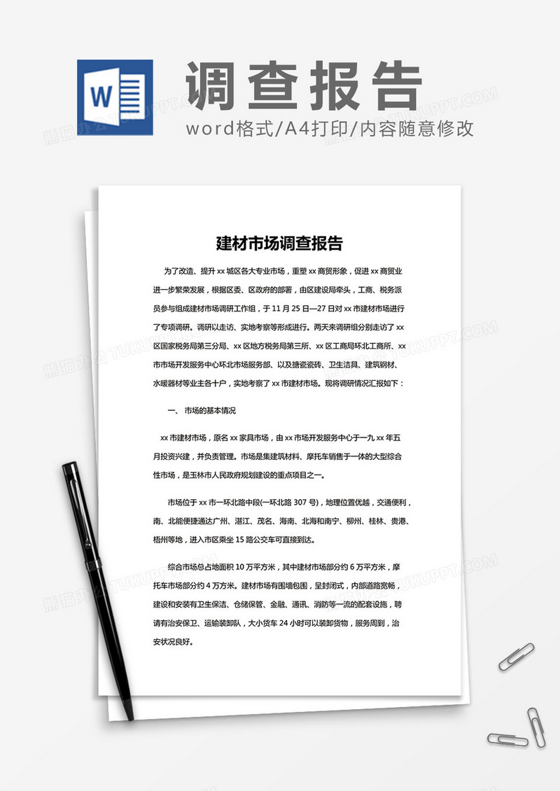建材市场调查报告Word模板