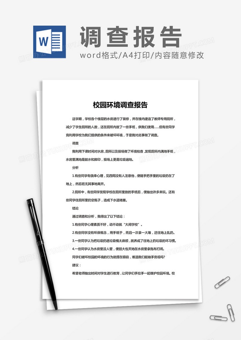校园环境调查报告Word模板
